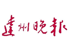 達(dá)州晚報(bào)廣告部、廣告部電話找愛(ài)起航登報(bào)網(wǎng)