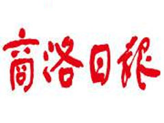 商洛日?qǐng)?bào)遺失聲明、掛失聲明找愛起航登報(bào)網(wǎng)