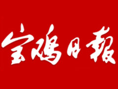 寶雞日報遺失聲明、掛失聲明找愛起航登報網