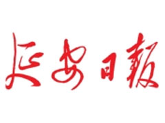 延安日?qǐng)?bào)登報(bào)掛失、登報(bào)聲明_延安日?qǐng)?bào)登報(bào)電話