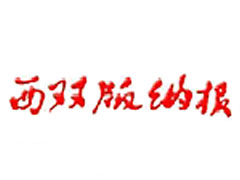 西雙版納日報廣告部、廣告部電話找愛起航登報網(wǎng)