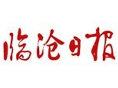 臨滄日報(bào)廣告部、廣告部電話找愛起航登報(bào)網(wǎng)