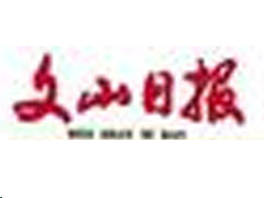 文山日?qǐng)?bào)廣告部、廣告部電話找愛起航登報(bào)網(wǎng)