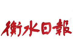 衡水日?qǐng)?bào)遺失聲明、掛失聲明找愛起航登報(bào)網(wǎng)