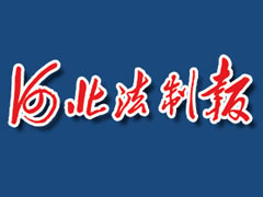 河北法制報(bào)遺失聲明、掛失聲明找愛(ài)起航登報(bào)網(wǎng)