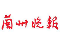 蘭州晚報登報掛失、登報聲明_蘭州晚報登報電話