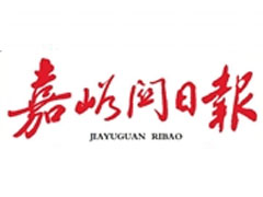 嘉峪關(guān)日?qǐng)?bào)