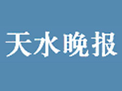 天水晚報遺失聲明、掛失聲明找愛起航登報網(wǎng)