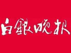 白銀晚報廣告部、廣告部電話找愛起航登報網(wǎng)