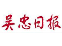 吳忠日報登報掛失、登報聲明_吳忠日報登報電話