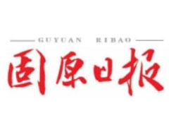 固原日報登報掛失、登報聲明找愛起航登報網(wǎng)