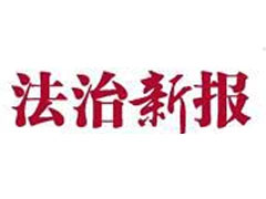 法制新報(bào)廣告部、廣告部電話找愛起航登報(bào)網(wǎng)