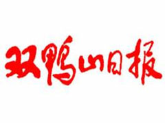 雙鴨山日報廣告部、廣告部電話找愛起航登報網(wǎng)