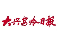 大興安嶺日報遺失聲明、掛失聲明找愛起航登報網(wǎng)