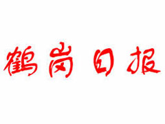 鶴崗日報登報掛失、登報聲明找愛起航登報網(wǎng)