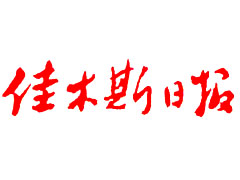 佳木斯日?qǐng)?bào)廣告部、廣告部電話找愛起航登報(bào)網(wǎng)