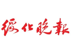 綏化晚報(bào)廣告部、廣告部電話找愛起航登報(bào)網(wǎng)