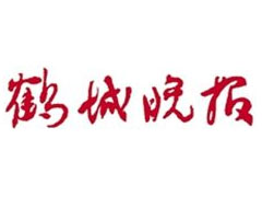 鶴城晚報登報掛失、登報聲明找愛起航登報網(wǎng)