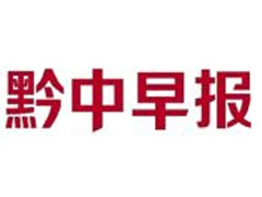 黔中早報廣告部、廣告部電話找愛起航登報網(wǎng)