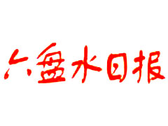 六盤水日報廣告部、廣告部電話找愛起航登報網(wǎng)