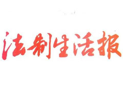 法制生活報(bào)廣告部、廣告部電話找愛起航登報(bào)網(wǎng)