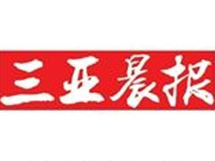 三亞晨報(bào)廣告部、廣告部電話找愛起航登報(bào)網(wǎng)