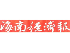 海南經(jīng)濟(jì)報(bào)廣告部、廣告部電話找愛起航登報(bào)網(wǎng)