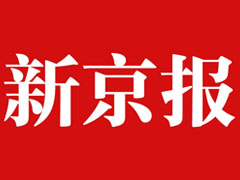 新京報(bào)