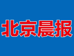 北京晨報遺失聲明、掛失聲明找愛起航登報網(wǎng)