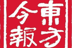 東方今報廣告部、廣告部電話找愛起航登報網(wǎng)