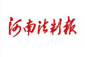 河南法制報廣告部、廣告部電話找愛起航登報網(wǎng)