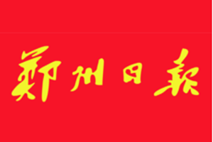 鄭州日?qǐng)?bào)遺失聲明、掛失聲明找愛起航登報(bào)網(wǎng)