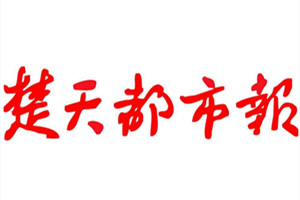 楚天都市報(bào)廣告部、廣告部電話找愛起航登報(bào)網(wǎng)