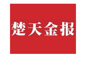 楚天金報(bào)廣告部、廣告部電話找愛起航登報(bào)網(wǎng)