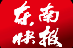 東南快報(bào)遺失聲明_東南快報(bào)掛失聲明