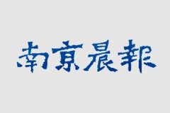 南京晨報(bào)廣告部_南京晨報(bào)廣告部電話(huà)