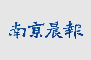 南京晨報(bào)登報(bào)聲明、登報(bào)掛失找愛起航登報(bào)網(wǎng)。