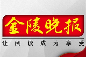 金陵晚報(bào)遺失聲明、掛失聲明找愛起航登報(bào)網(wǎng)