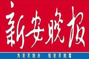 新安晚報(bào)廣告部、廣告部電話找愛(ài)起航登報(bào)網(wǎng)