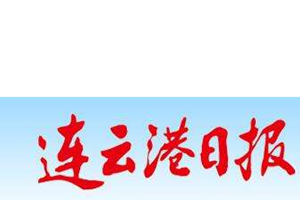 連云港日報登報掛失、登報聲明找愛起航登報網