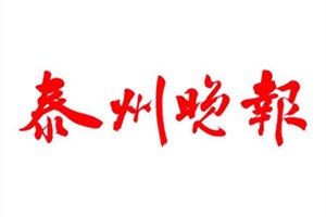 泰州晚報(bào)遺失聲明、掛失聲明找愛(ài)起航登報(bào)網(wǎng)