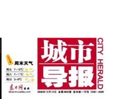 城市導(dǎo)報登報掛失、登報聲明找愛起航登報網(wǎng)