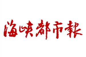 海峽都市報廣告部、廣告部電話找愛起航登報網(wǎng)