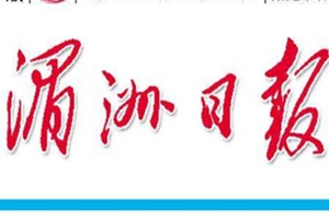 湄洲日?qǐng)?bào)廣告部、廣告部電話找愛起航登報(bào)網(wǎng)