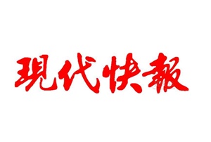 現代快報廣告部、廣告部電話找愛起航登報網