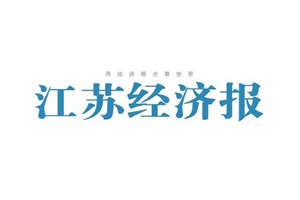 江蘇經(jīng)濟報遺失聲明、掛失聲明找愛起航登報網(wǎng)