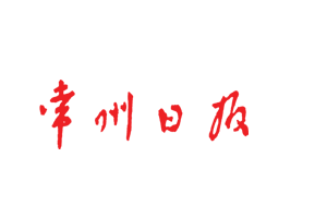 常州日?qǐng)?bào)廣告部、廣告部電話找愛起航登報(bào)網(wǎng)