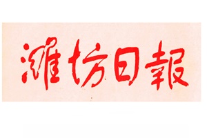 濰坊日?qǐng)?bào)遺失聲明、掛失聲明找愛起航登報(bào)網(wǎng)