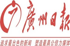 廣州日報廣告部_廣州日報廣告部電話