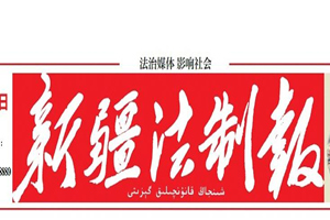 新疆法制報廣告部、廣告部電話找愛起航登報網(wǎng)